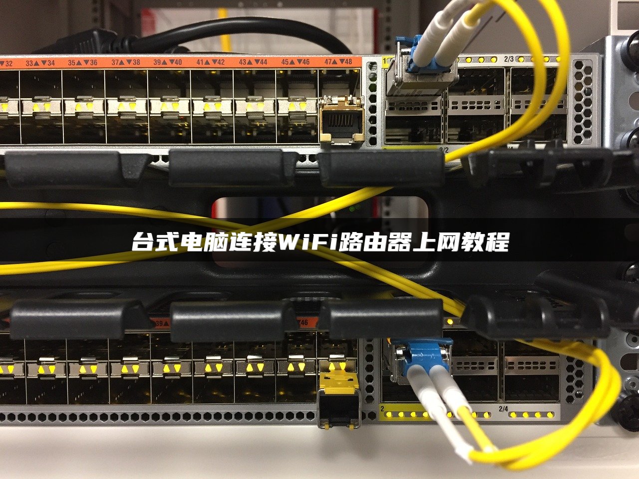 台式电脑连接WiFi路由器上网教程