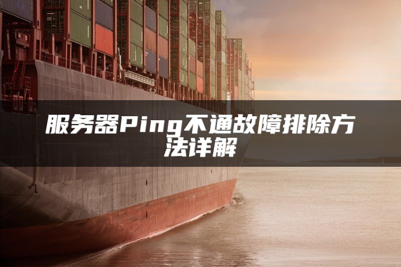 服务器Ping不通故障排除方法详解