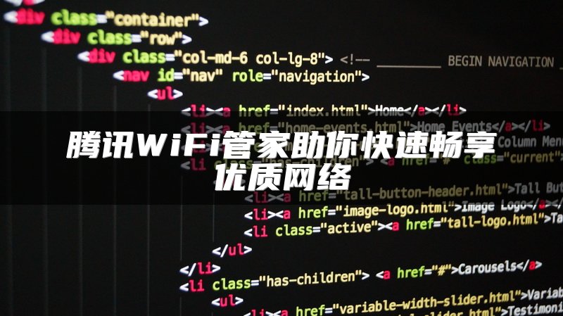 腾讯WiFi管家助你快速畅享优质网络