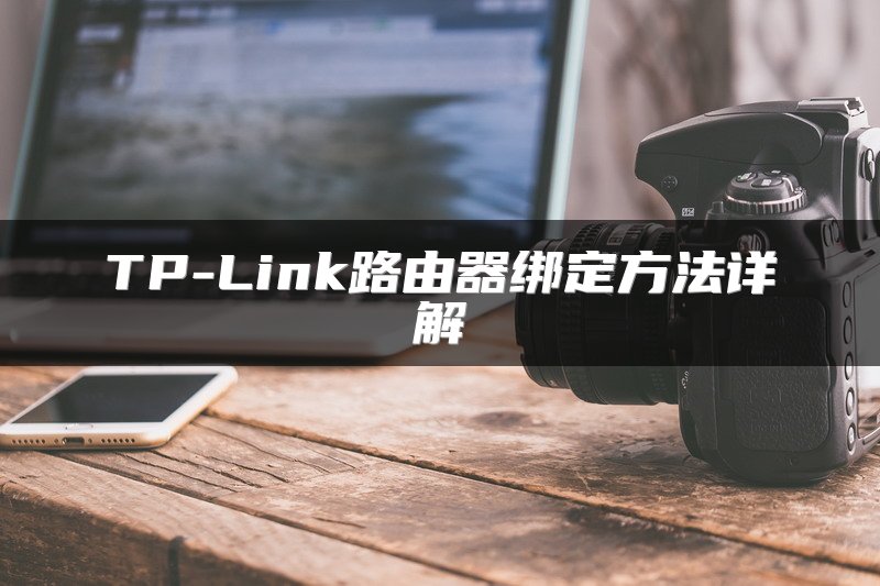 TP-Link路由器绑定方法详解