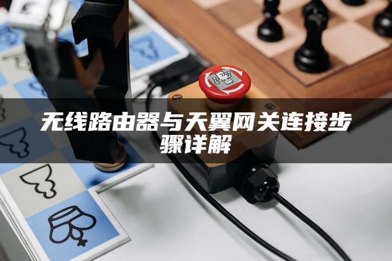 无线路由器与天翼网关连接步骤详解