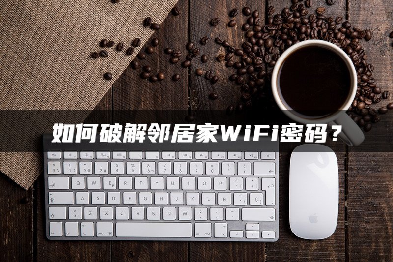 如何破解邻居家WiFi密码？