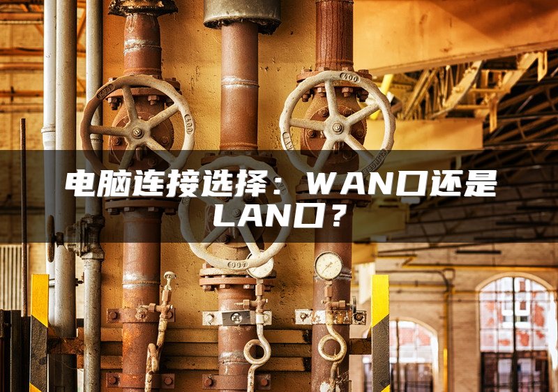 电脑连接选择：WAN口还是LAN口？