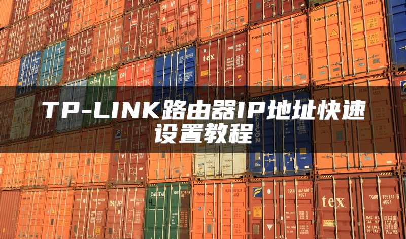 TP-LINK路由器IP地址快速设置教程