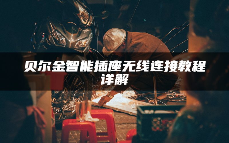 贝尔金智能插座无线连接教程详解