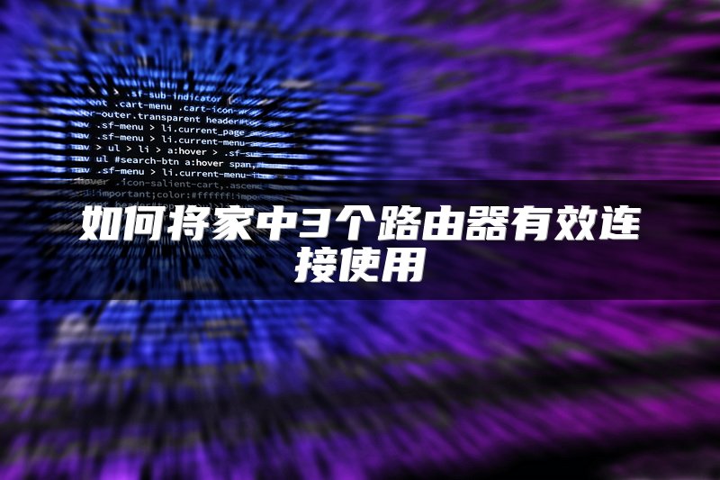 如何将家中3个路由器有效连接使用