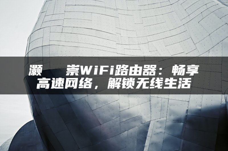 灏忕埍闊崇WiFi路由器：畅享高速网络，解锁无线生活