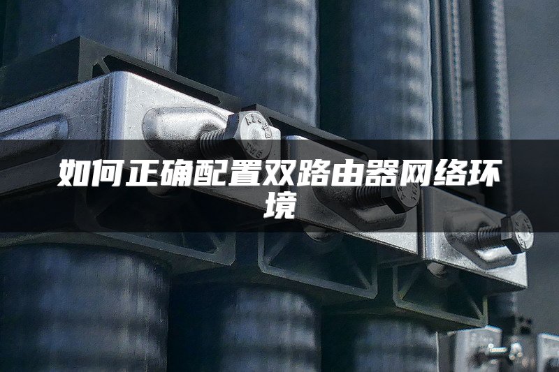 如何正确配置双路由器网络环境