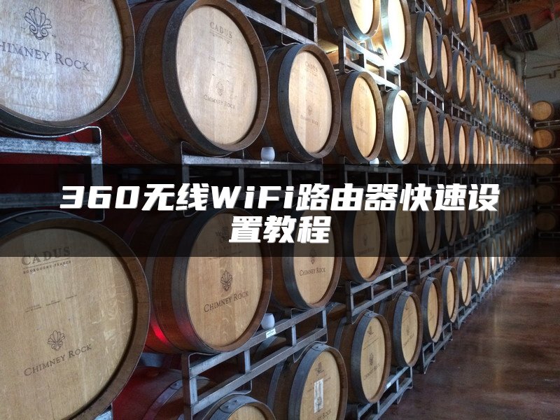 360无线WiFi路由器快速设置教程