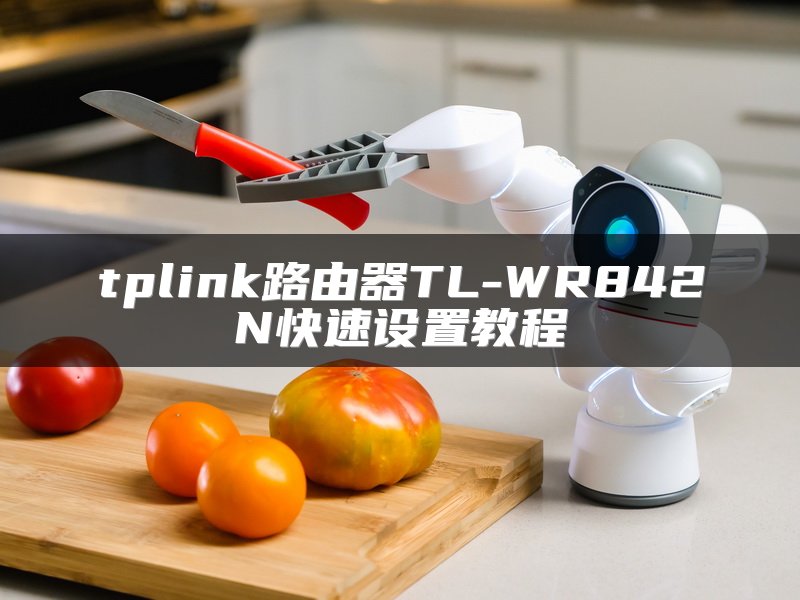 tplink路由器TL-WR842N快速设置教程