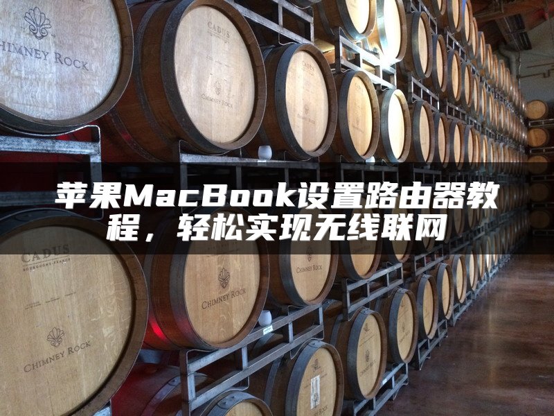 苹果MacBook设置路由器教程，轻松实现无线联网