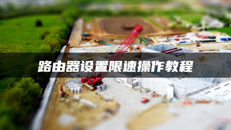 路由器设置限速操作教程