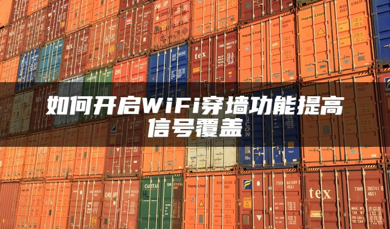 如何开启WiFi穿墙功能提高信号覆盖