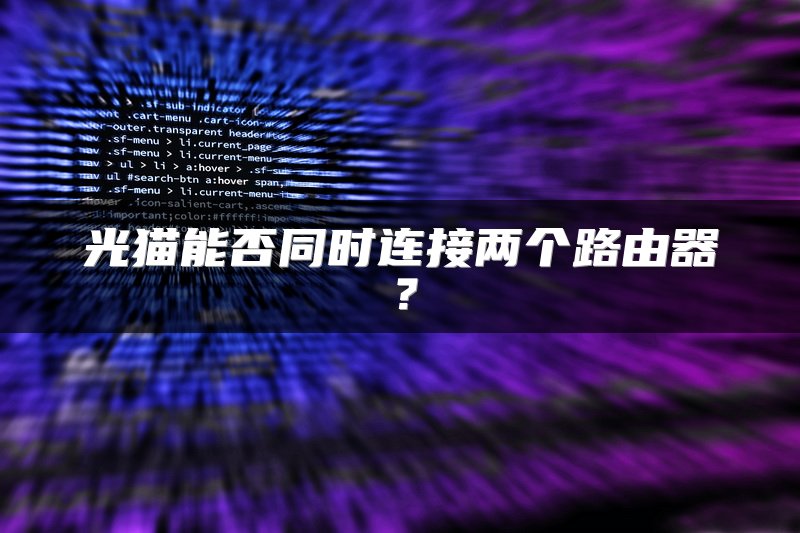 光猫能否同时连接两个路由器？