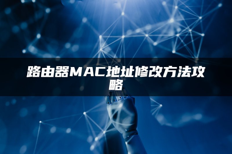 路由器MAC地址修改方法攻略