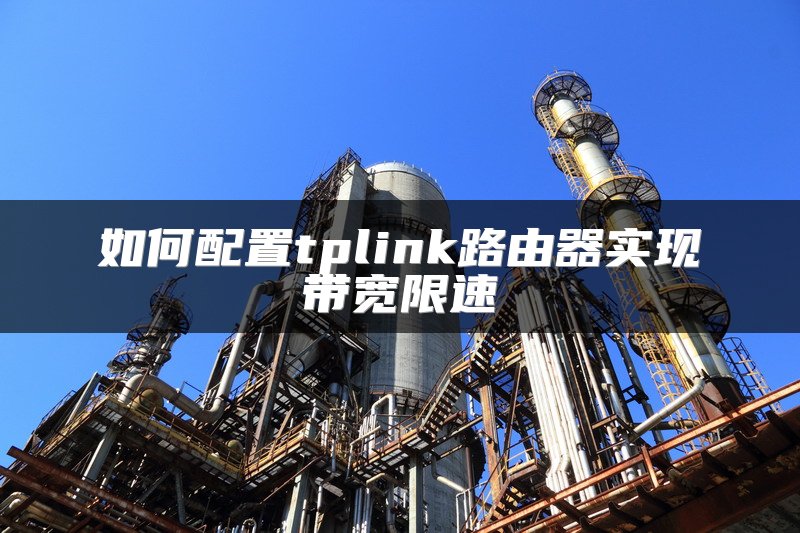 如何配置tplink路由器实现带宽限速