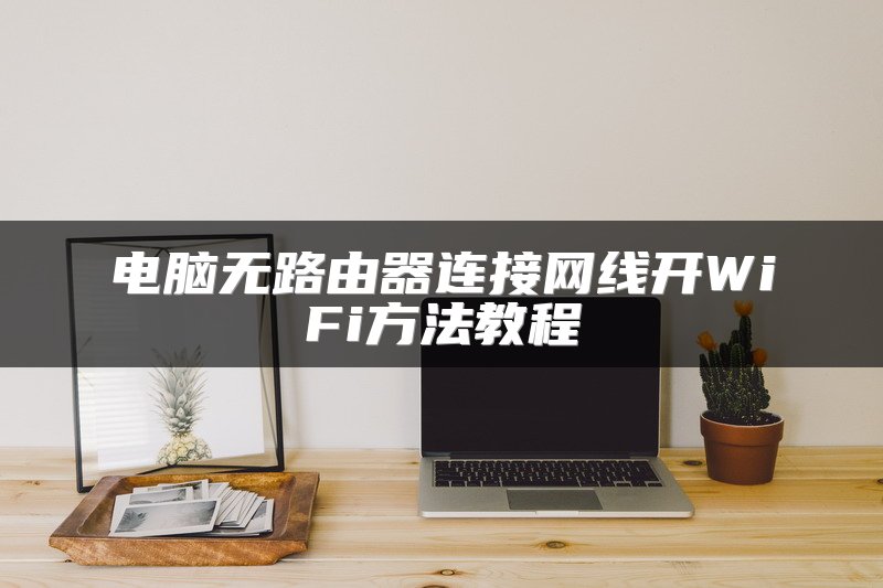 电脑无路由器连接网线开WiFi方法教程