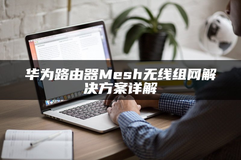 华为路由器Mesh无线组网解决方案详解