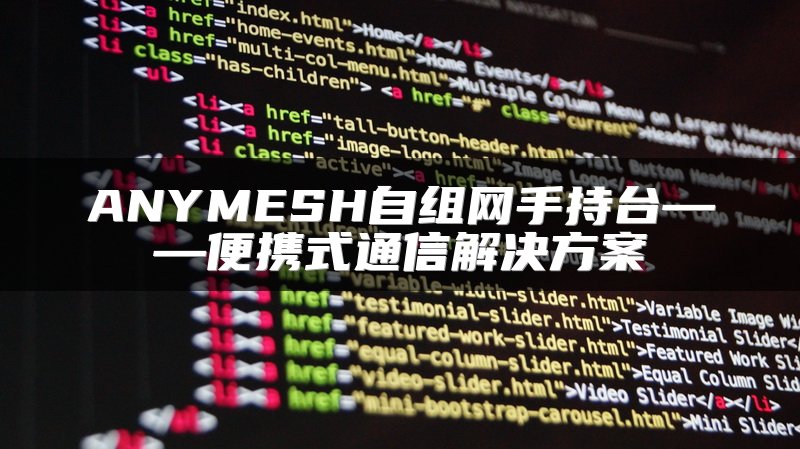 ANYMESH自组网手持台——便携式通信解决方案