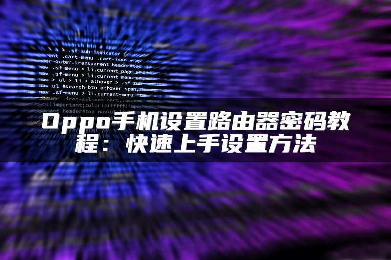 Oppo手机设置路由器密码教程：快速上手设置方法