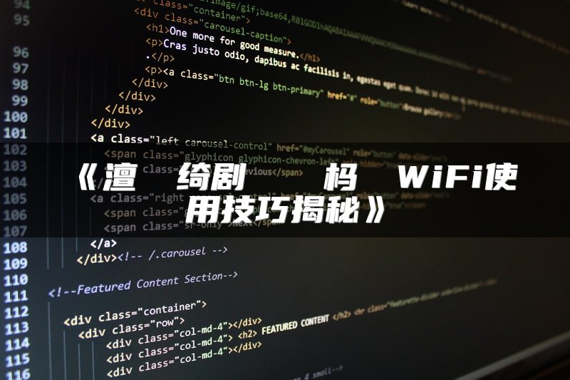 《澶╃尗绮剧伒鎬庝箞杩炴帴WiFi使用技巧揭秘》