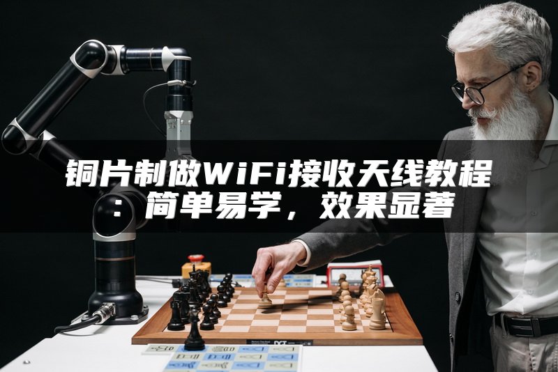 铜片制做WiFi接收天线教程：简单易学，效果显著