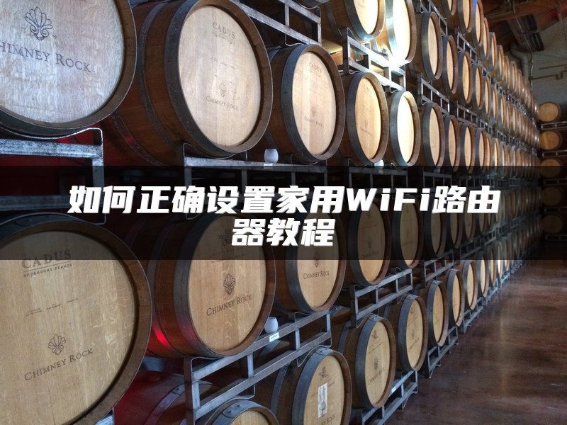 如何正确设置家用WiFi路由器教程