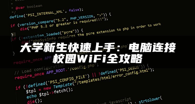 大学新生快速上手：电脑连接校园WiFi全攻略