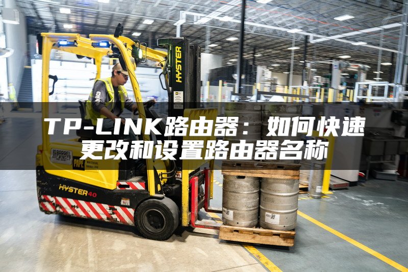 TP-LINK路由器：如何快速更改和设置路由器名称