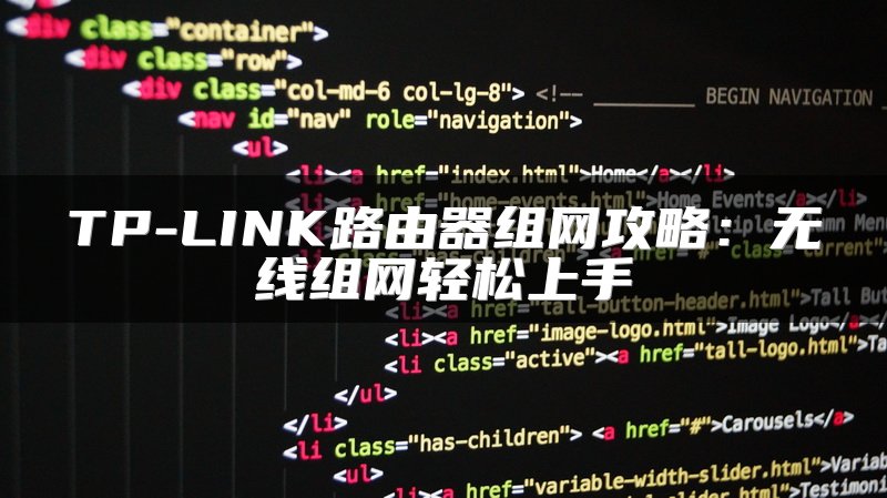 TP-LINK路由器组网攻略：无线组网轻松上手