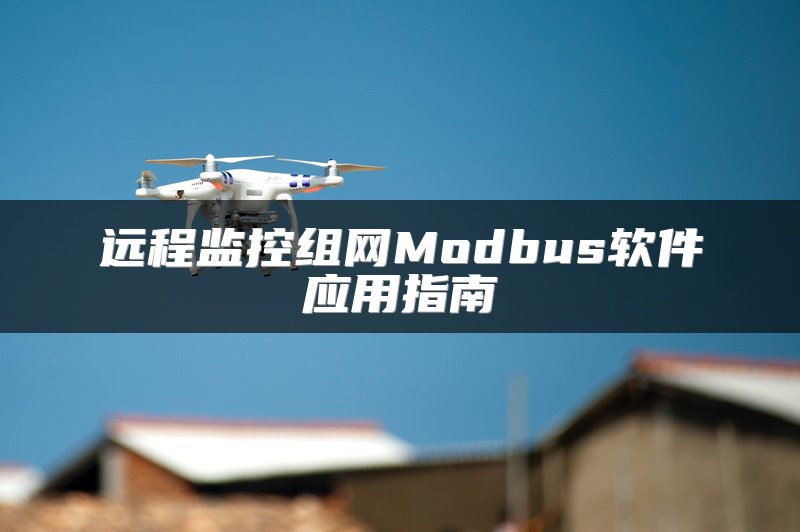 远程监控组网Modbus软件应用指南