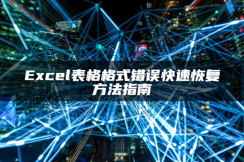 Excel表格格式错误快速恢复方法指南