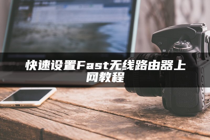 快速设置Fast无线路由器上网教程