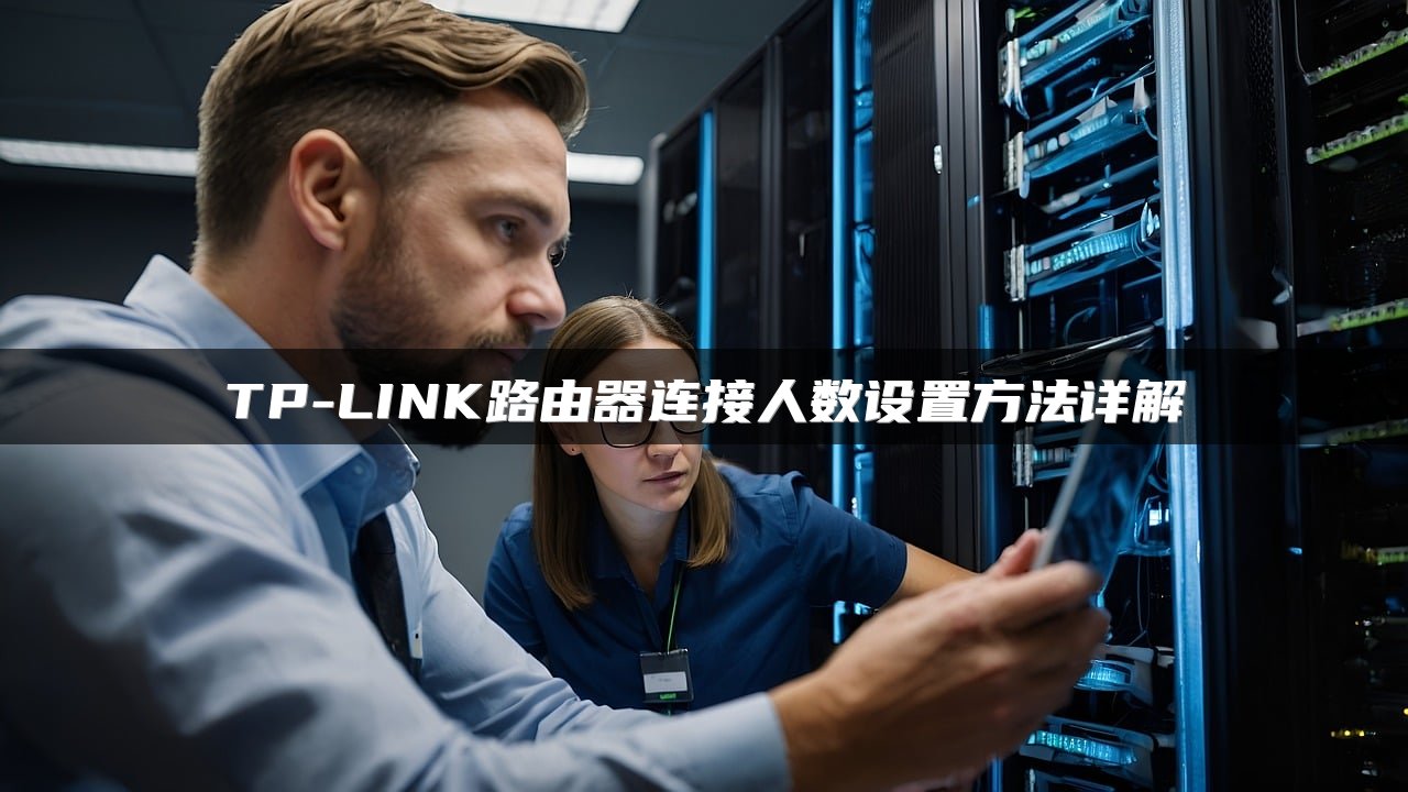 TP-LINK路由器连接人数设置方法详解