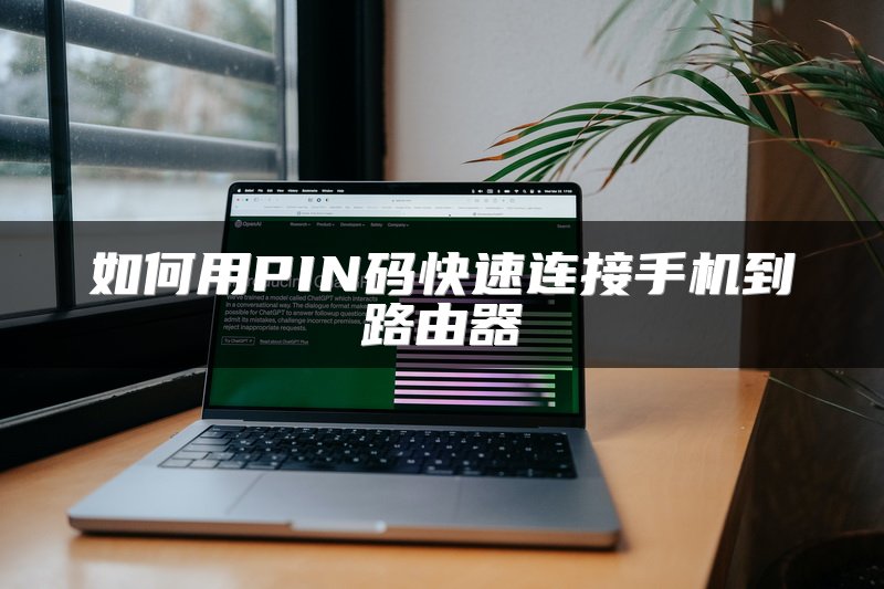 如何用PIN码快速连接手机到路由器