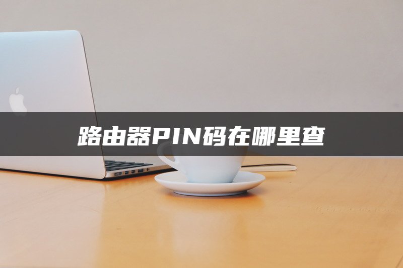 路由器PIN码在哪里查