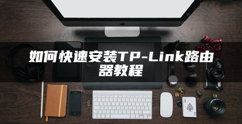 如何快速安装TP-Link路由器教程