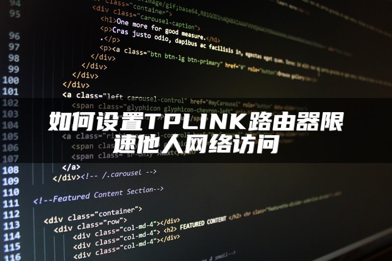 如何设置TPLINK路由器限速他人网络访问