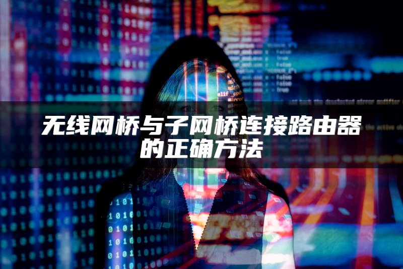 无线网桥与子网桥连接路由器的正确方法