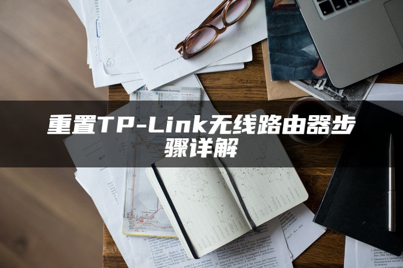 重置TP-Link无线路由器步骤详解