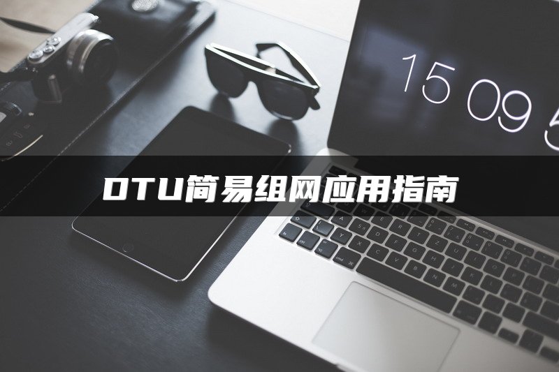 DTU简易组网应用指南