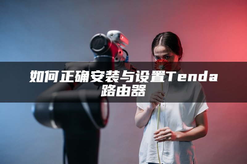 如何正确安装与设置Tenda路由器