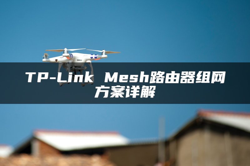 TP-Link Mesh路由器组网方案详解