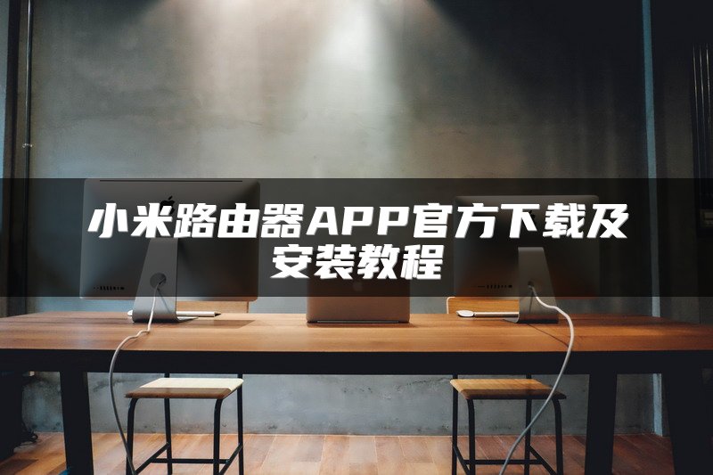 小米路由器APP官方下载及安装教程