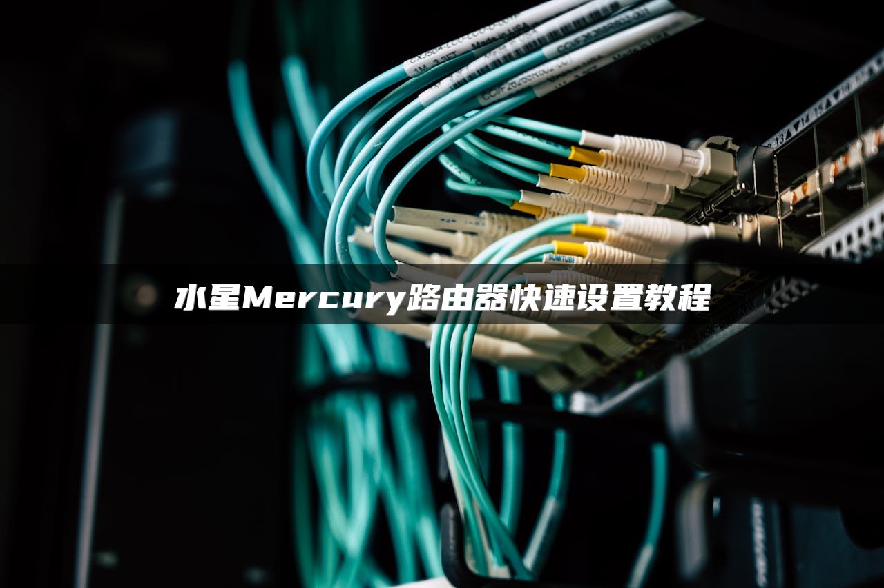 水星Mercury路由器快速设置教程