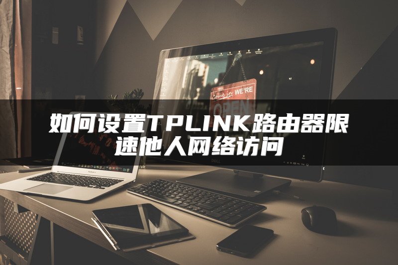 如何设置TPLINK路由器限速他人网络访问