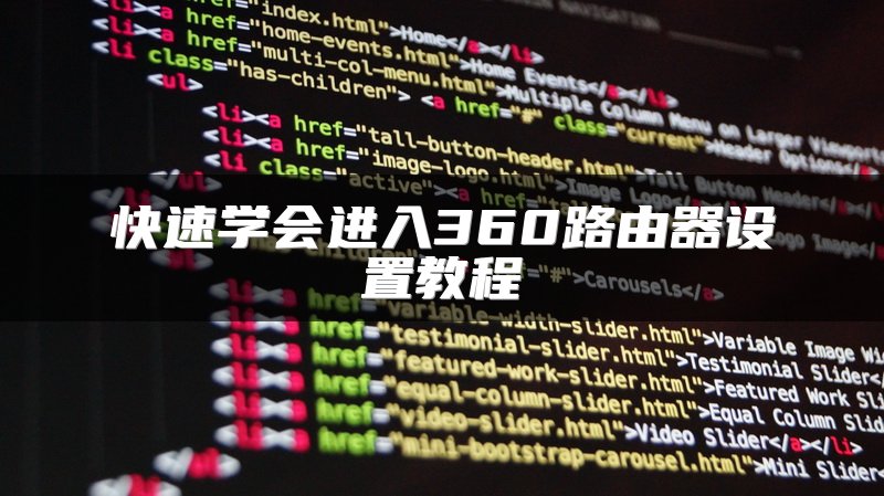 快速学会进入360路由器设置教程