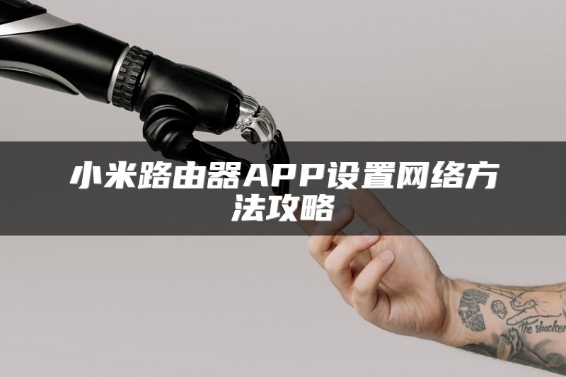 小米路由器APP设置网络方法攻略