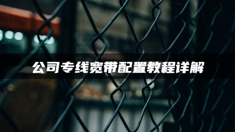 公司专线宽带配置教程详解