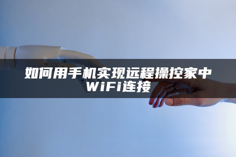 如何用手机实现远程操控家中WiFi连接